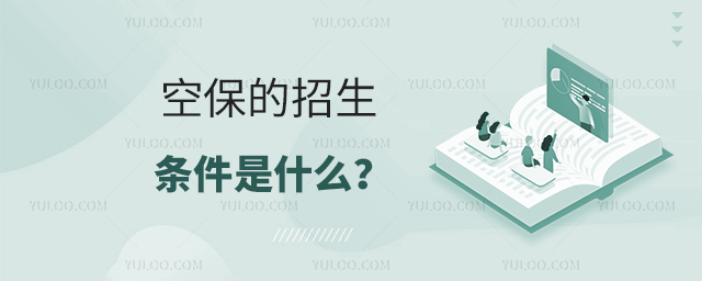 空乘空保的招生條件是什么?