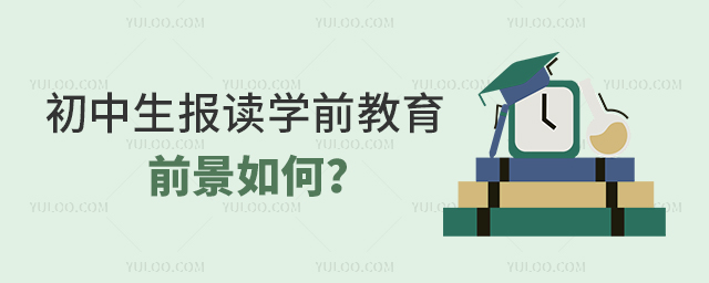 初中生报读学前教育专业的前景如何?