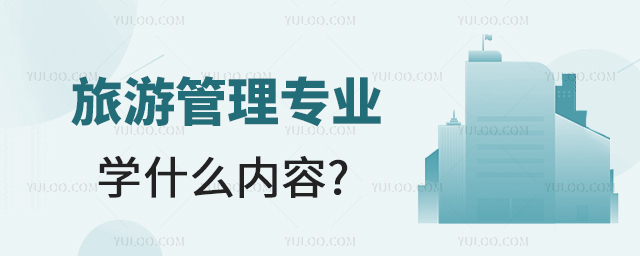 专科旅游管理专业学什么内容?