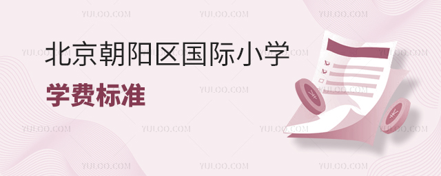 北京朝阳区国际小学学费标准.jpg