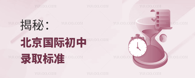 揭秘:北京国际初中录取标准.jpg