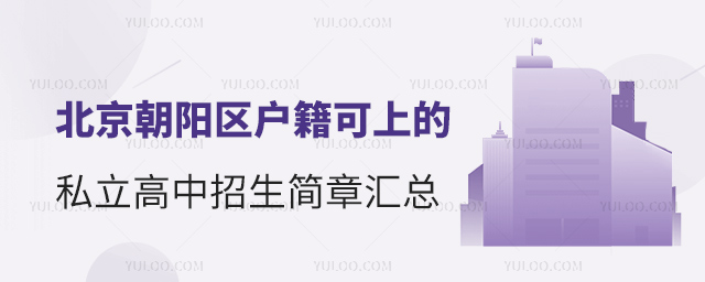 北京朝阳区户籍可上的私立高中招生简章汇总