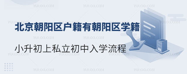 北京朝阳区户籍有朝阳区学籍小升初上私立初中入学流程