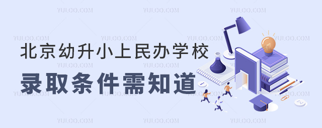 北京幼升小上民办学校录取条件