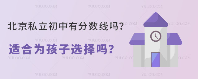 北京私立初中有分数线吗