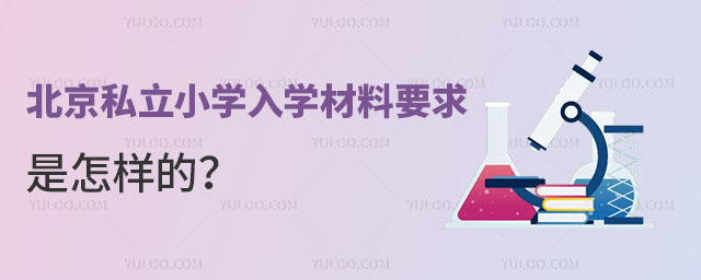 北京私立小学入学材料要求是怎样的