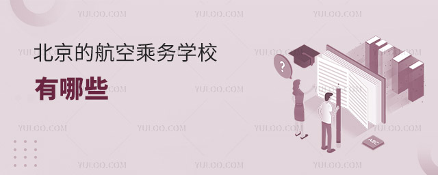 北京航空乘務(wù)學(xué)校有哪些?