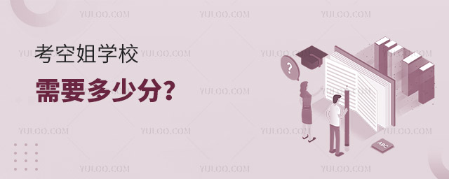 考空姐學(xué)校需要多少分?