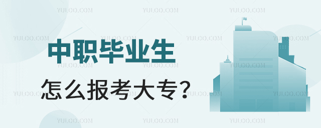 中职毕业生怎么报考大专?有什么方法?