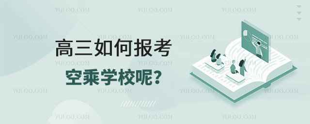 高三如何報考空乘學(xué)校呢?