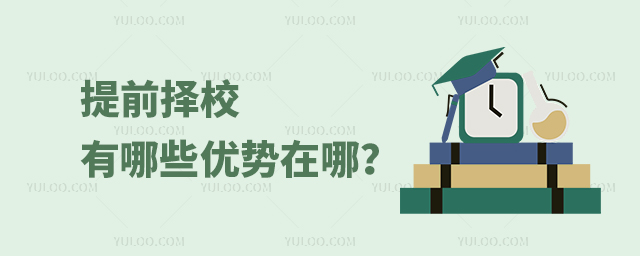 提前择校有哪些优势在哪?