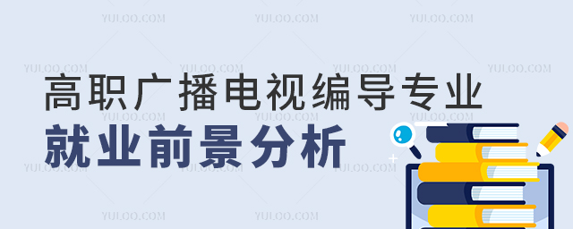 高职广播电视编导专业就业前景分析