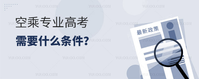 空乘專業高考需要什么條件?