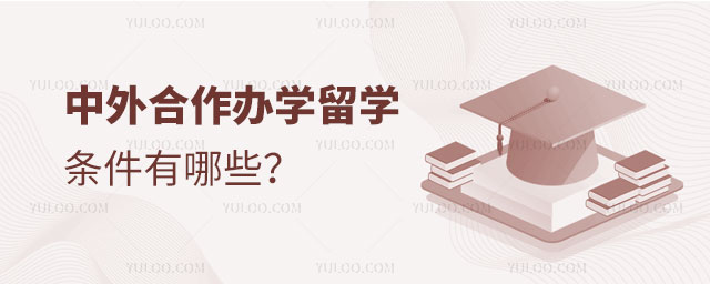 中外合作办学留学条件