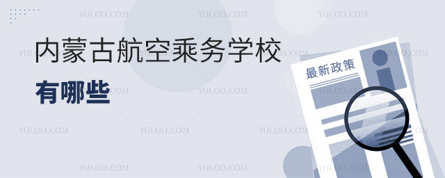 內蒙古航空乘務學校有哪些?