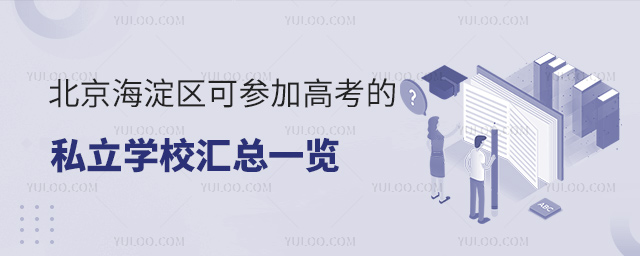 北京海淀区可参加高考的私立学校汇总一览