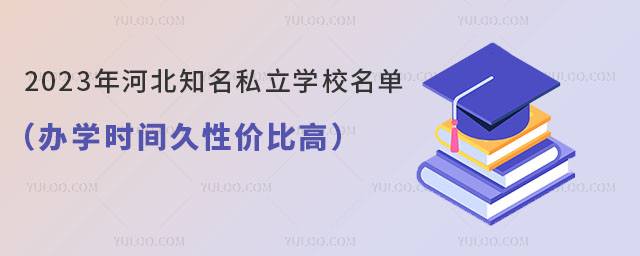 2023ӱ֪˽ѧУѧʱԼ۱ȸߣ