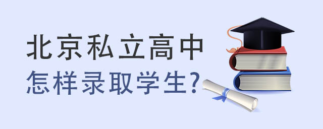 私立高中怎样录取学生