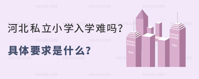 河北私立小学入学难吗