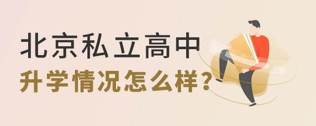 北京私立高中升学情况怎么样