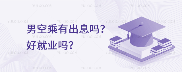 男空乘有出息嗎?好就業嗎?