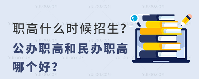 职高什么时候招生?公办职高和民办职高哪个好?