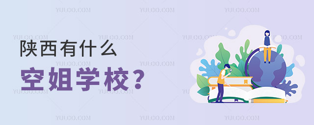 陜西有什么空姐學校?