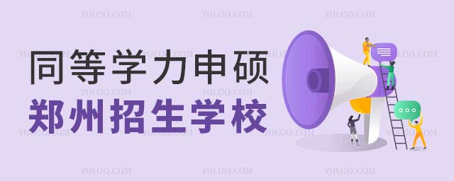 同等学力申硕郑州招生学校