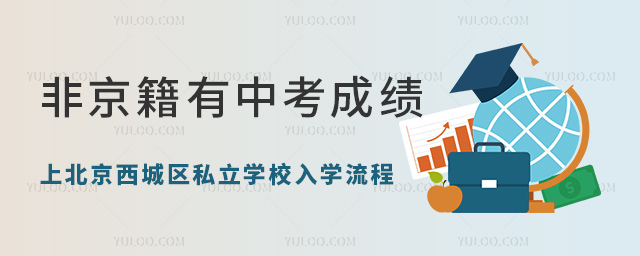 非京籍有中考成绩上北京西城区私立学校入学流程