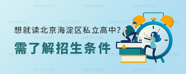 想要就读北京海淀区私立高中需了解招生条件