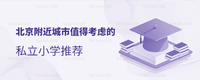 北京附近城市值得考虑的私立小学推荐
