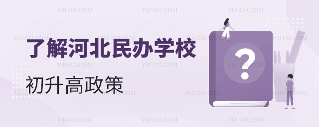 了解河北民办学校初升高政策
