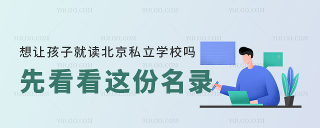 想让孩子就读北京私立学校吗