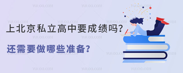 上北京私立高中要成绩吗