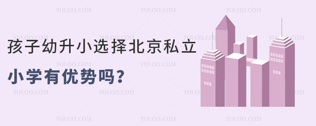 ��������Сѡ�񱱾�˽��Сѧ��������