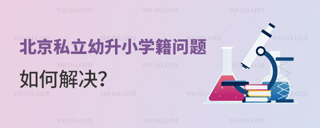 北京私立幼升小学籍问题如何解决