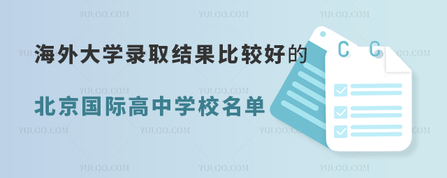 海外大学录取结果比较好的北京国际高中学校名单.jpg