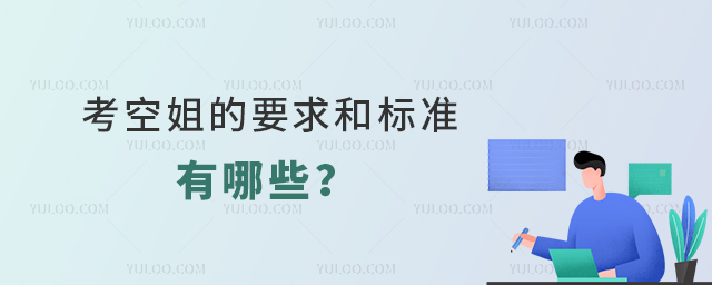 報考空姐的要求和標準有哪些?