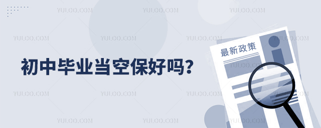 初中畢業當空保好嗎?