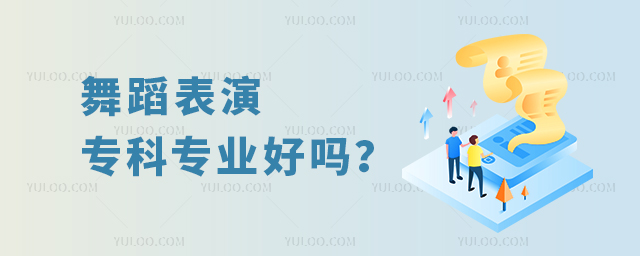 舞蹈表演专科专业好吗?