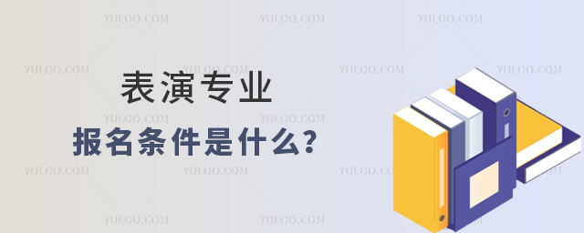 高职表演专业报名条件是什么?
