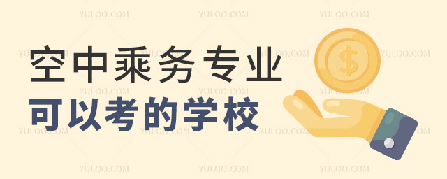 高考空中乘務(wù)專業(yè)可以考的學(xué)校有哪些?