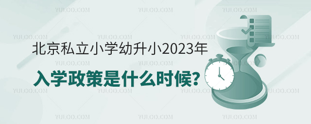 ˽СѧС2023ѧʲôʱ򷢲