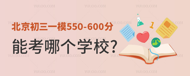 北京初三一模550-600分能考哪个学校