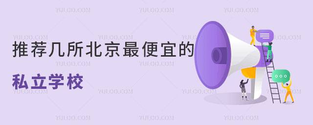 推荐几所北京便宜的私立学校(学费低至0.95万/学期)