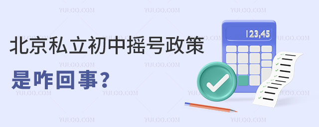 北京私立初中摇号政策是咋回事