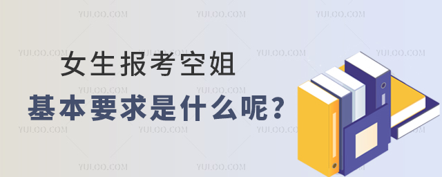 女生報考空姐的基本要求是什么呢?