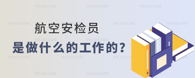 航空安檢員是做什么的工作?
