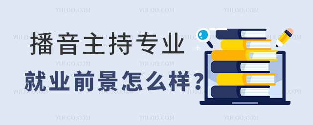 播音主持专业专科生就业前景怎么样?