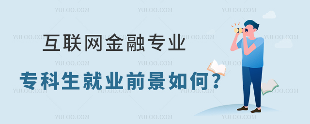 互联网金融专业专科生就业前景如何?